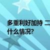 多重利好加持 二手车消费有望引领“消费促进年” 具体是什么情况?