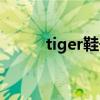 tiger鞋子中文叫什么（tiger鞋）