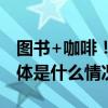 图书+咖啡！望京9家咖啡馆成图书漂流站 具体是什么情况?