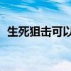 生死狙击可以q币充值（生死狙击q币充值）