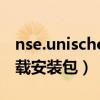 nse.unischool（nse unischool cn tape下载安装包）