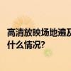 高清放映场地遍及京城春节档大银幕看世界精品戏剧 具体是什么情况?