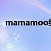 mamamoo综艺2021（mamamoo综艺）