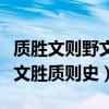 质胜文则野文胜质则史如何翻译（质胜文则野文胜质则史）