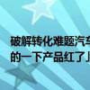 破解转化难题汽车品牌如何“搜”出高质量线索？｜「SOU的一下产品红了」 具体是什么情况?