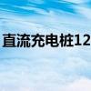 直流充电桩120kw多少钱一个（直流充电桩）