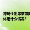 德玛仕出席莱盛商城年度工作会议双引擎模式全链路赋能 具体是什么情况?