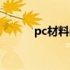 pc材料的性能（pc材料的特点）