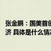 张金鹏：国美首创共域通兑平台 助力商业高质量发展会员经济 具体是什么情况?