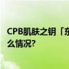 CPB肌肤之钥「东方美学艺术周末」活动盛耀启幕 具体是什么情况?