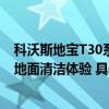 科沃斯地宝T30系列上市：恒贴边防缠绕全能扫拖全面革新地面清洁体验 具体是什么情况?