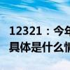 12321：今年1月被投诉钓鱼网站前十名公布 具体是什么情况?