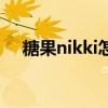 糖果nikki怎么了（糖果nikki的自频道）