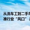 从洗车工到二手车品牌商58同城多元生态矩阵助力奋斗者踩准行业“风口” 具体是什么情况?