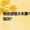 春运返程火车票今日开抢！出行要注意这些信息 具体是什么情况?