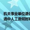 机关事业单位退休中人补发工资最新消息（机关事业单位已退中人工资何时补发）