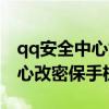 qq安全中心如何改密保手机号码（qq安全中心改密保手机）