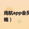 南航app会员日抢票攻略（南航会员日抢票攻略）