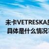 未卡VETRESKA旗下全球首家旗舰店FUR于新加坡正式揭幕 具体是什么情况?