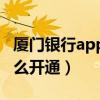 厦门银行app（厦门银行网银账单自助服务怎么开通）