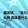 福龙饼、“龙九子”伴手礼盒……龙年限定糕点成热门北京礼物 具体是什么情况?