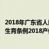 2018年广东省人口与计划生育管理条例（广东省人口与计划生育条例2018产假）