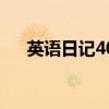 英语日记40字带翻译（英语日记40字）