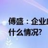 傅盛：企业应该选什么样的大模型？ 具体是什么情况?