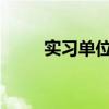 实习单位对实习工作的建议怎么写