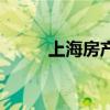 上海房产公拍网（上海公拍卖网）