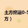 土方挖运0-5公里价格（土方开挖多少钱一立方）