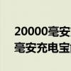 20000毫安充电宝能带上飞机火车（20000毫安充电宝能带上飞机）