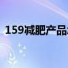 159减肥产品怎么样（159减肥效果怎么样）