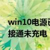 win10电源已接通未充电0%（win10电源已接通未充电）