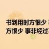 书到用时方恨少 事非经过 不知难 的意思（ldquo 书到用时方恨少 事非经过不知难 rdquo 是陆游的哪首诗）