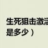 生死狙击激活码在哪里激活（生死狙击激活码是多少）