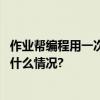 作业帮编程用一次冬令营串起科学素养提升的脉络图 具体是什么情况?