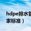 hdpe排水管国家标准最新（hdpe排水管国家标准）