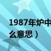 1987年炉中火命是什么意思（炉中火命是什么意思）