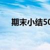 期末小结500字左右（期末小结500字）