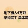 地下植入6万吨“钢筋铁骨”！副中心站核心区站台层主体结构完工 具体是什么情况?