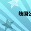 岐国公主脾气好（岐国公主）