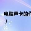 电脑声卡的作用是什么（电脑声卡是什么东西）