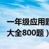 一年级应用题大全800题上册（一年级应用题大全800题）