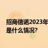 招商信诺2023年荣获30余项大奖大健康战略优势显著 具体是什么情况?