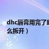 dhc唇膏用完了底下那部分怎么用视频（dhc唇膏用完了怎么拆开）