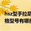 hsz型手拉葫芦使用方法（HSZ型手拉葫芦规格型号有哪些）