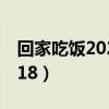 回家吃饭2021饭小二（回家吃饭小丫全集2018）