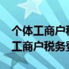 个体工商户税务登记了一定要报税吗?（个体工商户税务登记）