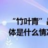 “竹叶青”品牌荣获“中华老字号”称号 具体是什么情况?